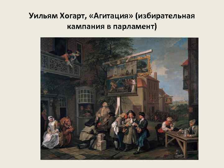 Уильям Хогарт, «Агитация» (избирательная кампания в парламент) 