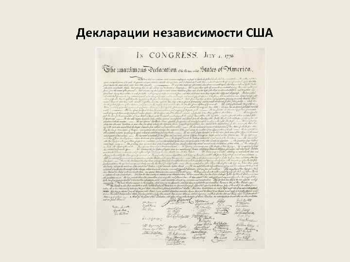Декларации независимости США 