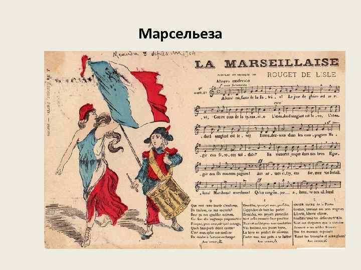 Марсельеза 