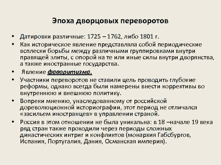 Эпоха дворцовых переворотов • Датировки различные: 1725 – 1762, либо 1801 г. • Как