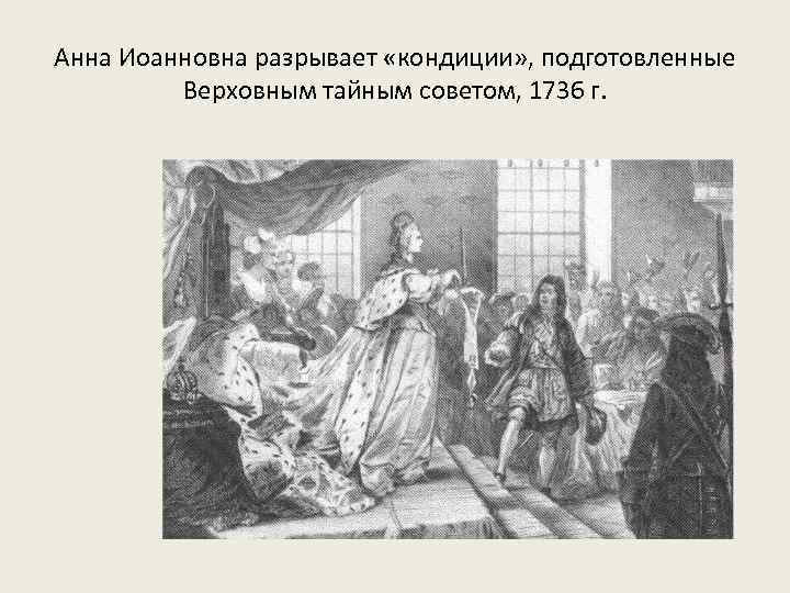Анна Иоанновна разрывает «кондиции» , подготовленные Верховным тайным советом, 1736 г. 