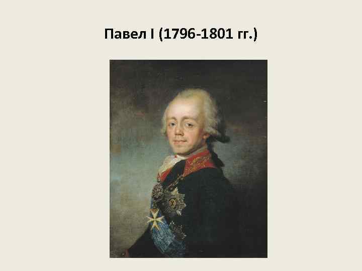 Павел I (1796 -1801 гг. ) 