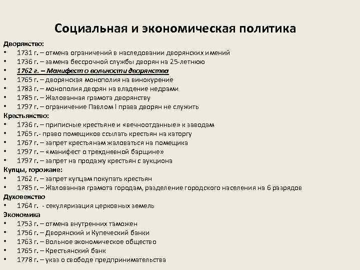Социальная и экономическая политика Дворянство: • 1731 г. – отмена ограничений в наследовании дворянских