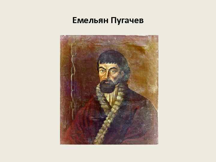 Емельян Пугачев 