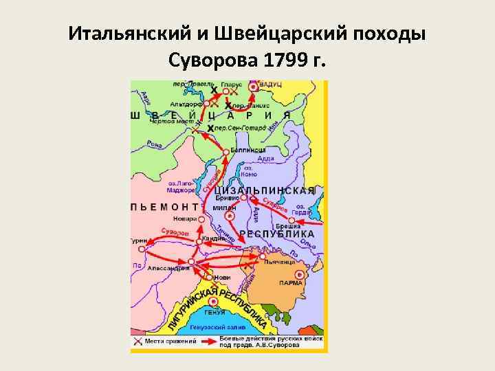 Карта итальянский и швейцарский походы суворова 1799 г карта