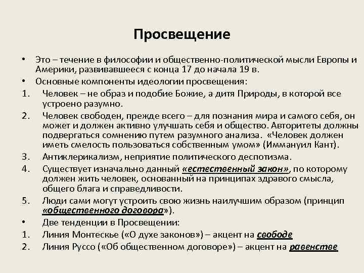 Идеология просвещения. Значение распространения идеологии Просвещения. Общественно политические идеи Просвещения. Основные черты просветительской идеологии.