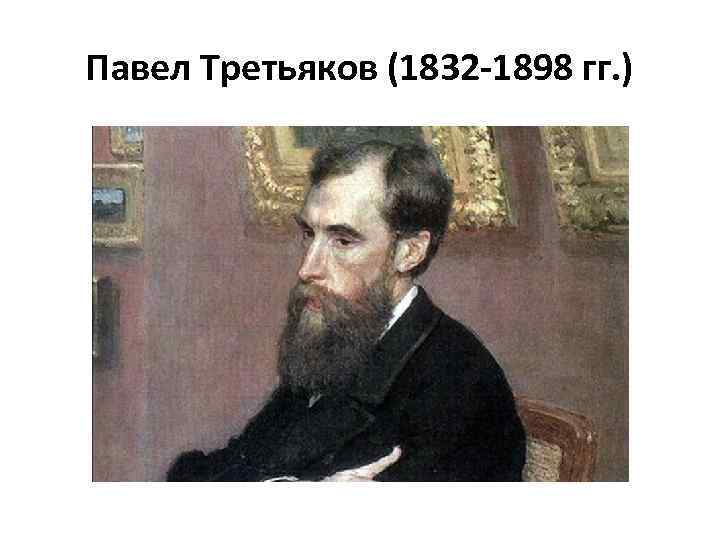 П м третьяков картины