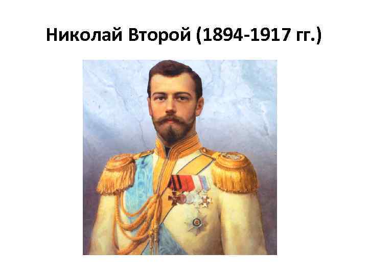 1894 1917 николай 2 презентация