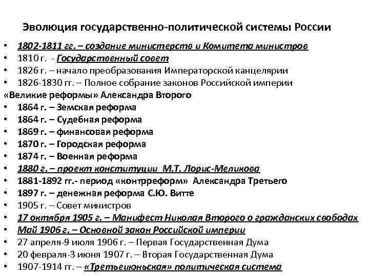 Эволюция государственно-политической системы России • 1802 -1811 гг. – создание министерств и Комитета министров