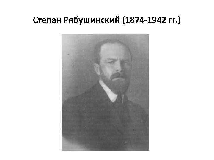 Степан Рябушинский (1874 -1942 гг. ) 