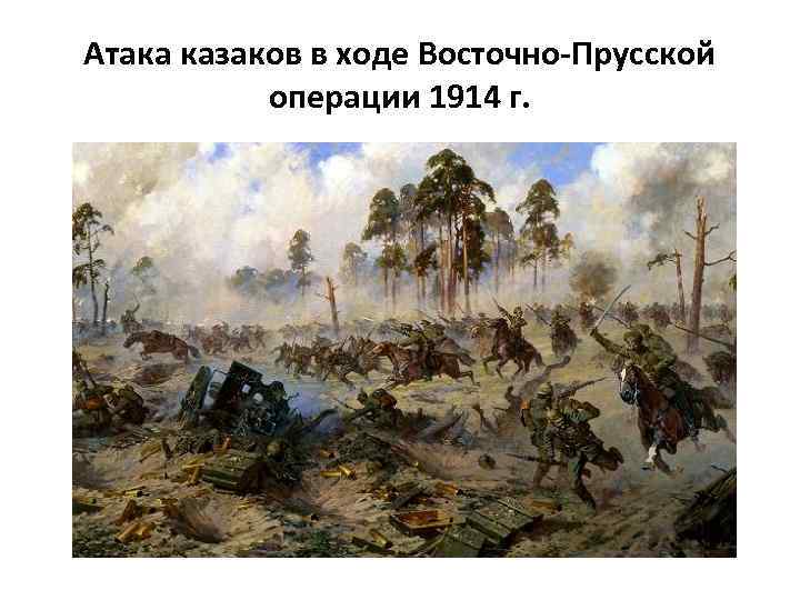Атака казаков в ходе Восточно-Прусской операции 1914 г. 