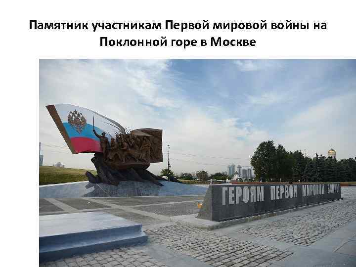 Памятник участникам Первой мировой войны на Поклонной горе в Москве 