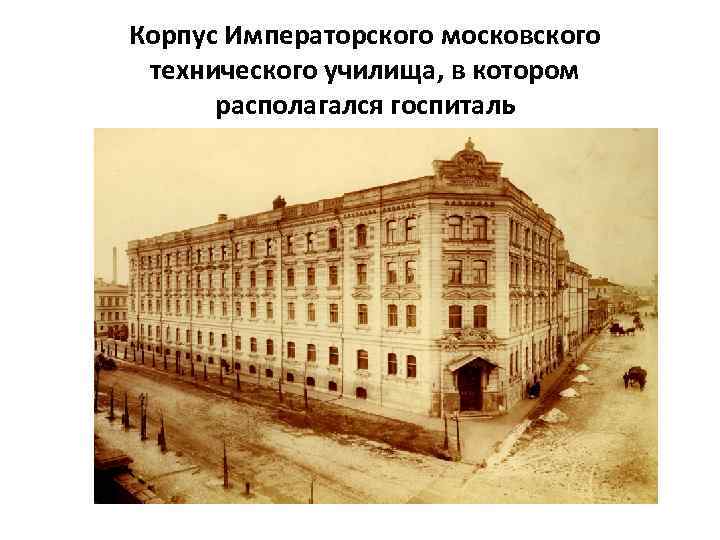 Корпус Императорского московского технического училища, в котором располагался госпиталь 