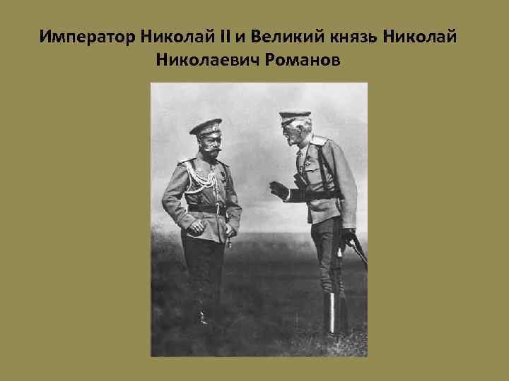 Император Николай II и Великий князь Николай Николаевич Романов 