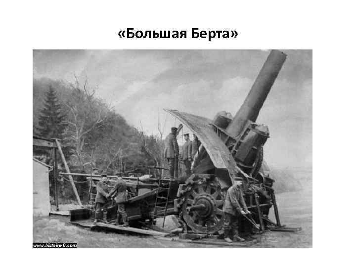  «Большая Берта» 