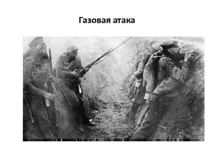 Газовая атака 