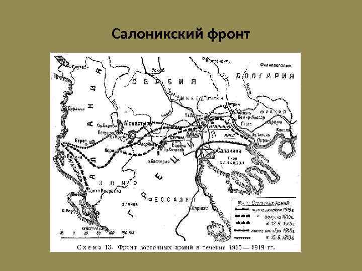 Салоникский фронт 