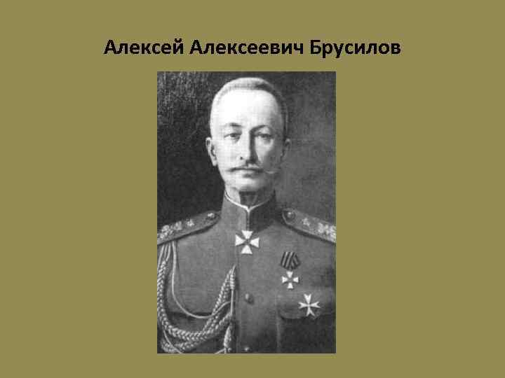 Алексей Алексеевич Брусилов 