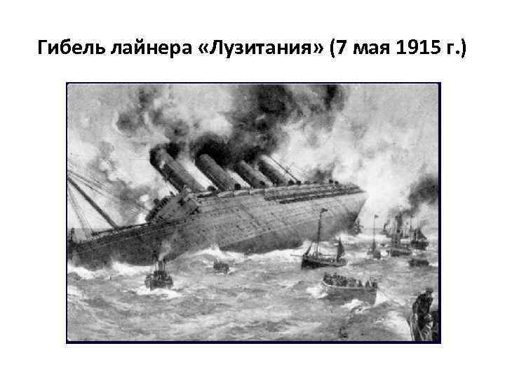 Гибель лайнера «Лузитания» (7 мая 1915 г. ) 