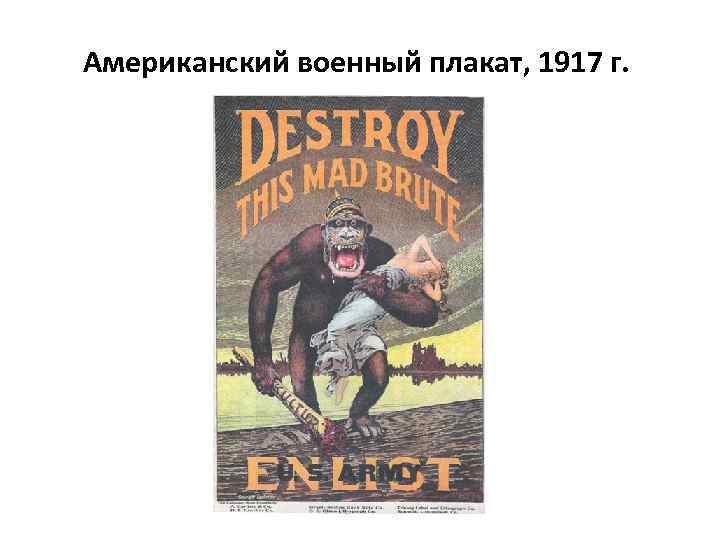 Американский военный плакат, 1917 г. 
