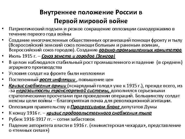 Влияние первой. Внутреннее положение России в период первой мировой войны кратко. Положение России в 1 мировой войне. Россия в годы первой мировой войны внутренняя политика. Первая мировая война внутреннее положение России.