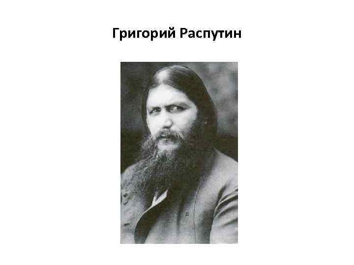 Григорий Распутин 