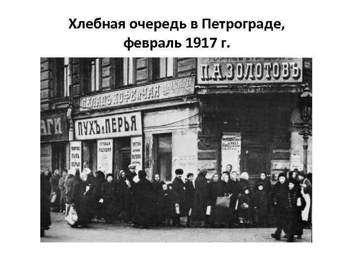 Хлебная очередь в Петрограде, февраль 1917 г. 