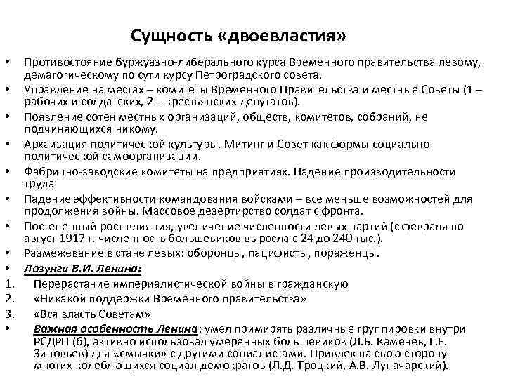 Сущность «двоевластия» Противостояние буржуазно-либерального курса Временного правительства левому, демагогическому по сути курсу Петроградского совета.