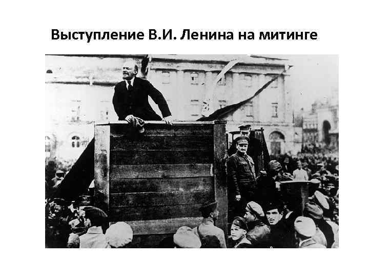 Выступление В. И. Ленина на митинге 