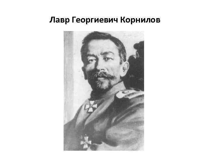 Лавр Георгиевич Корнилов 