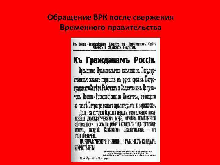 Обращение ВРК после свержения Временного правительства 