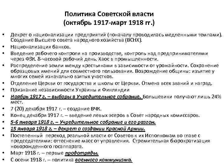 Политика Советской власти (октябрь 1917 -март 1918 гг. ) • • • • Декрет