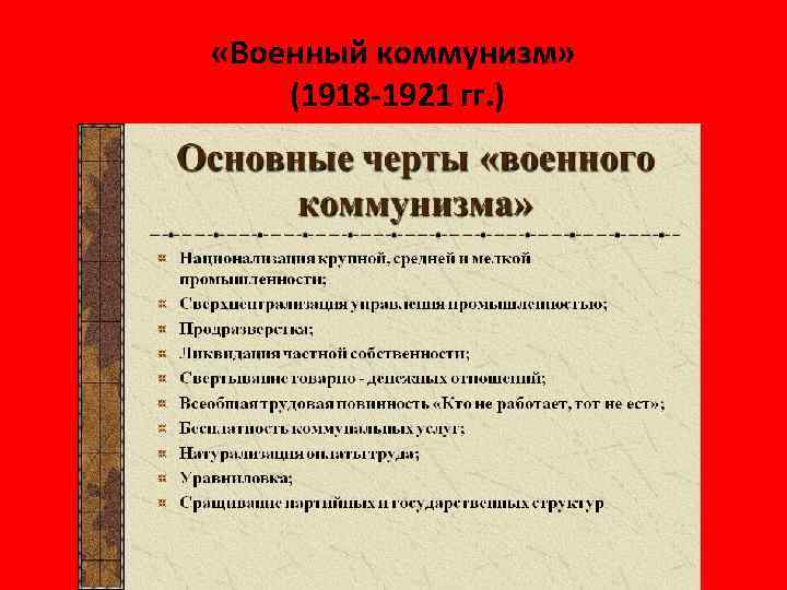 Основные черты военного коммунизма