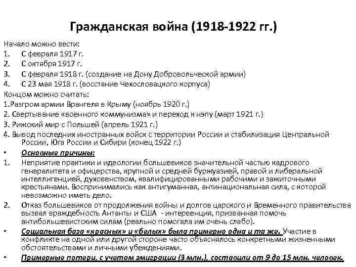 Гражданская война (1918 -1922 гг. ) Начало можно вести: 1. С февраля 1917 г.