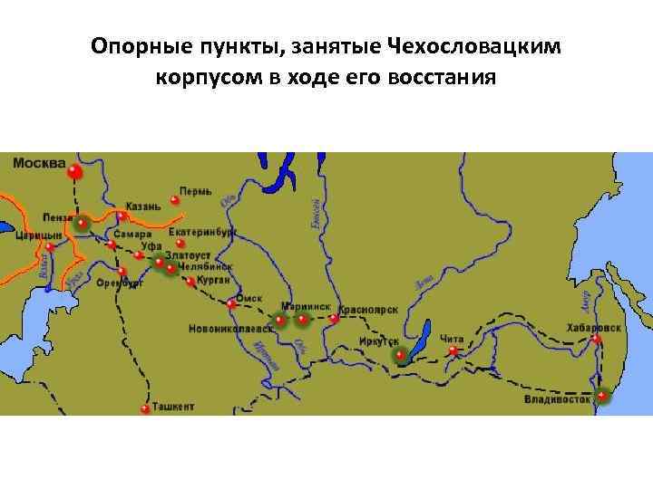 Опорные пункты, занятые Чехословацким корпусом в ходе его восстания 