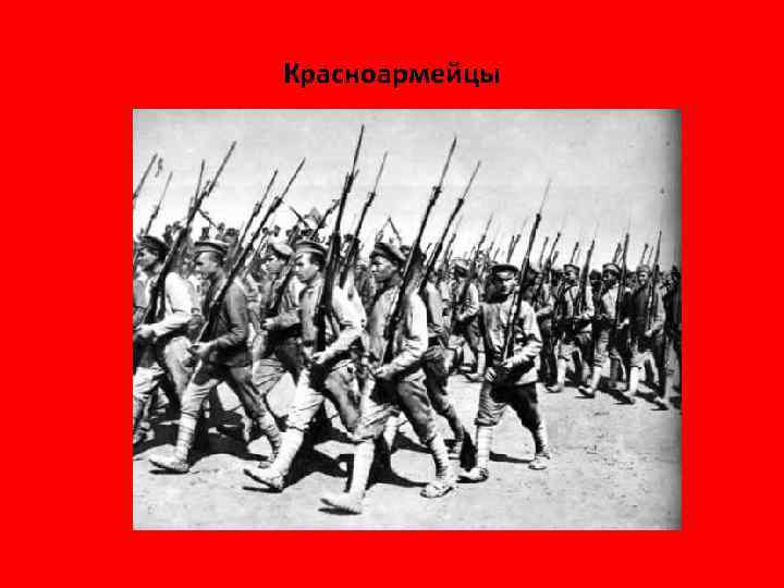 Красноармейцы 