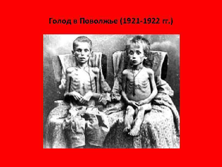 Голод в Поволжье (1921 -1922 гг. ) 