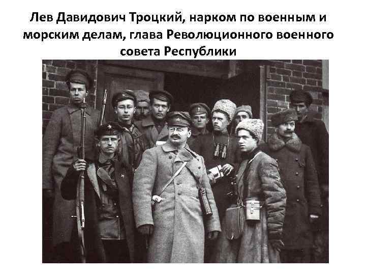 Лев Давидович Троцкий, нарком по военным и морским делам, глава Революционного военного совета Республики