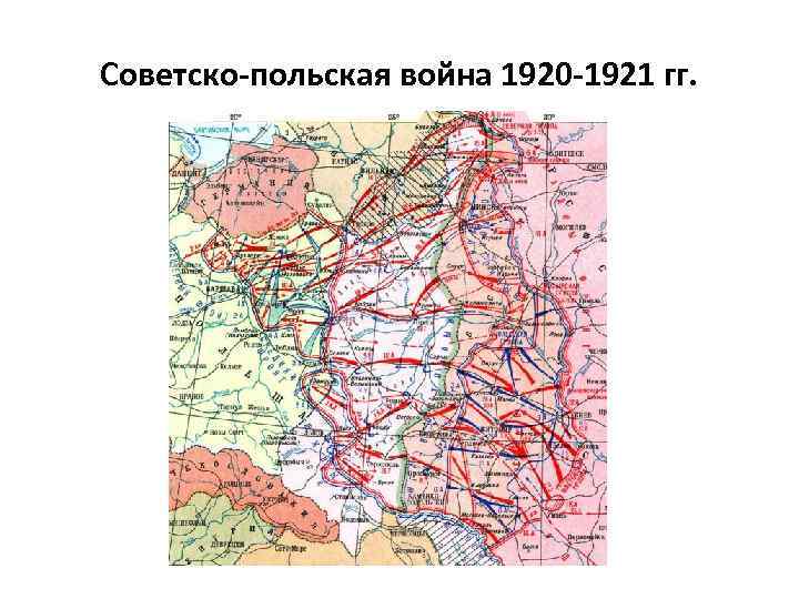 Советско-польская война 1920 -1921 гг. 