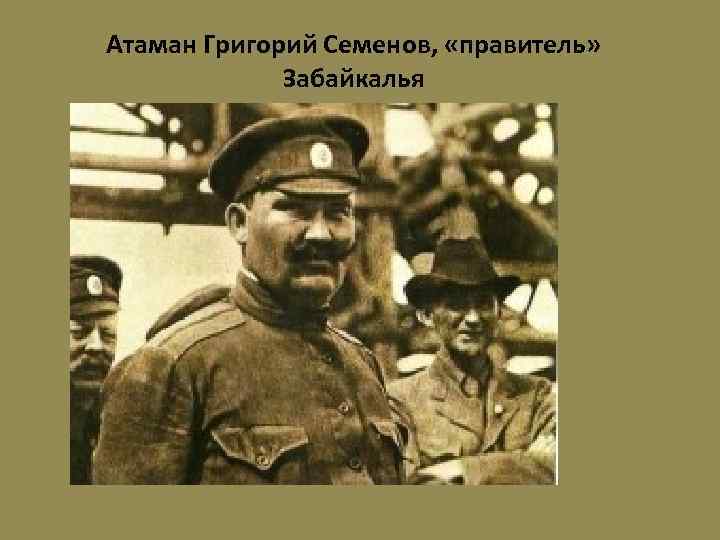 Атаман Григорий Семенов, «правитель» Забайкалья 