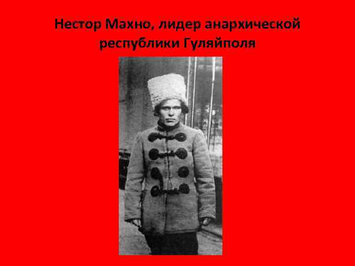 Нестор Махно, лидер анархической республики Гуляйполя 