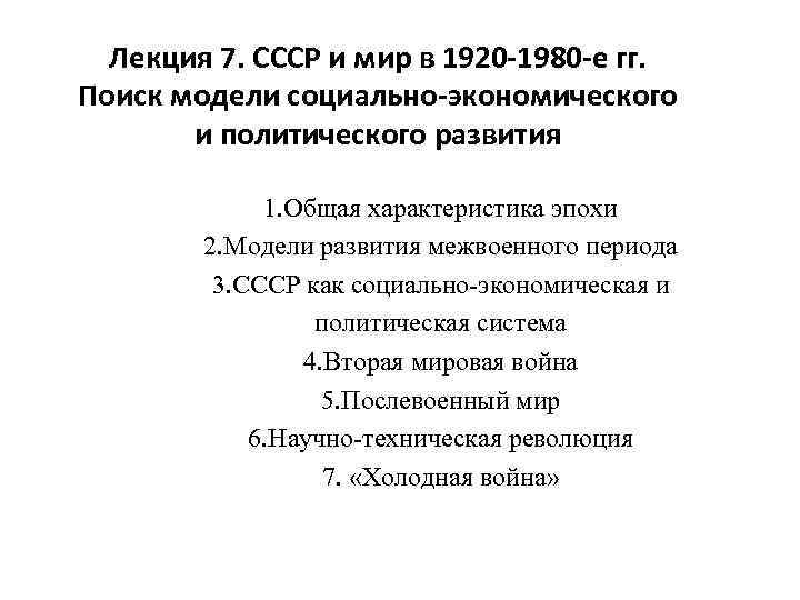 Лекция 7. СССР и мир в 1920 -1980 -е гг. Поиск модели социально-экономического и