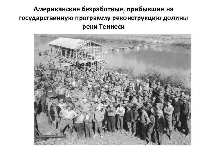 Американские безработные, прибывшие на государственную программу реконструкцию долины реки Теннеси 