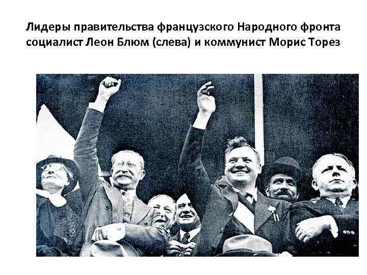Лидеры правительства французского Народного фронта социалист Леон Блюм (слева) и коммунист Морис Торез 