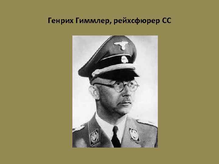 Генрих Гиммлер, рейхсфюрер СС 