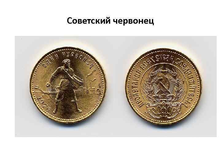 Советский червонец 
