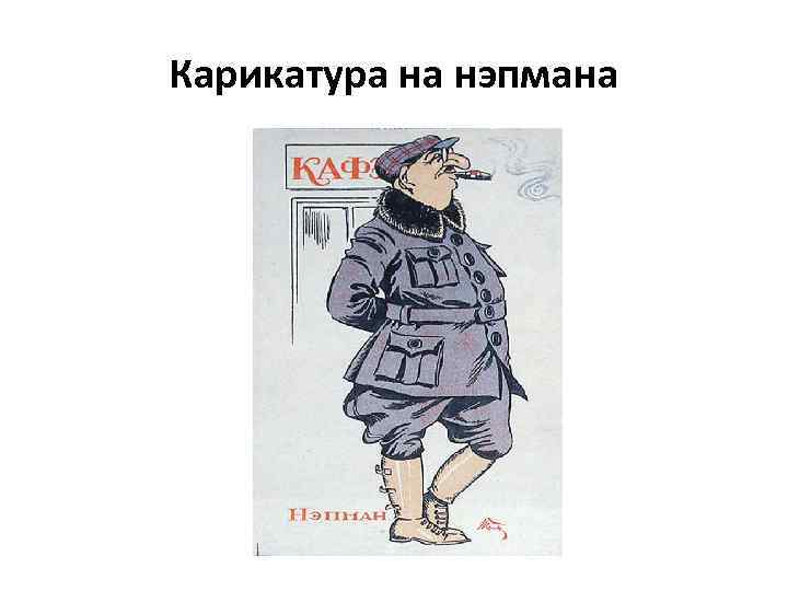 Карикатура на нэпмана 