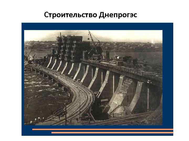 Строительство Днепрогэс 