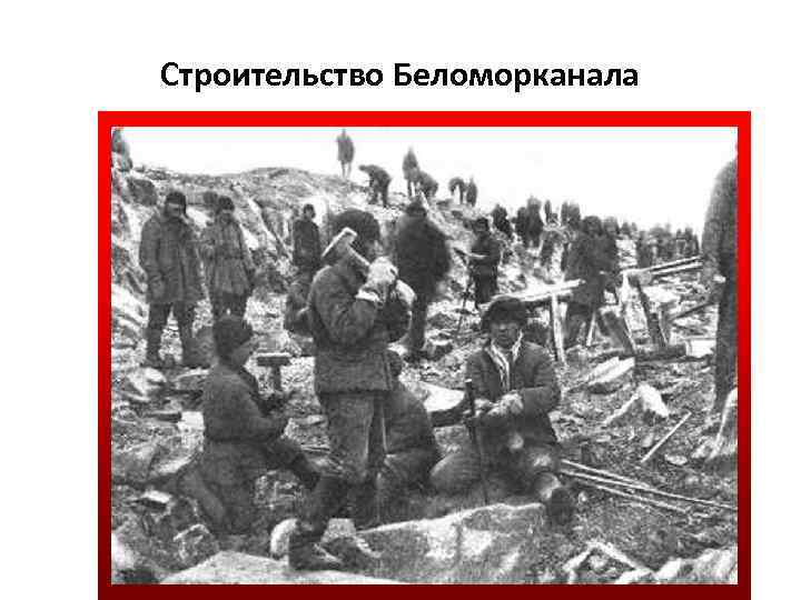 Строительство Беломорканала 