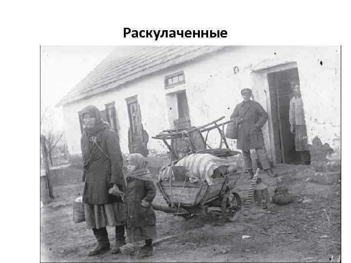 Раскулаченные 